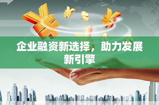 义竹企业融资新选择，助力发展新引擎