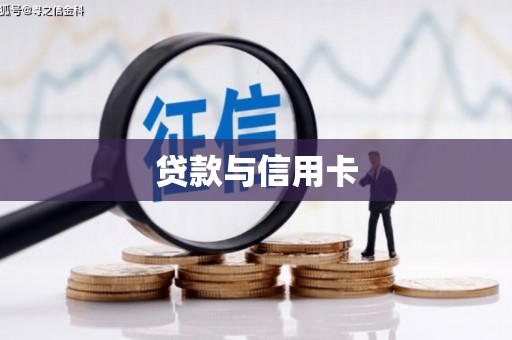 义竹贷款与信用卡