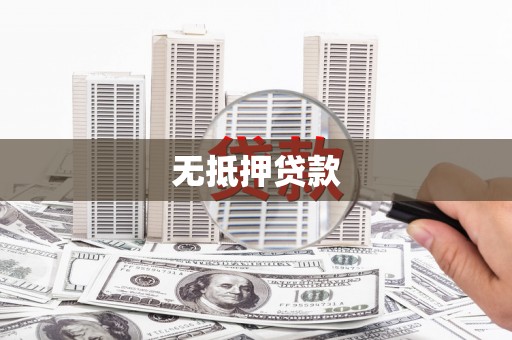 义竹无抵押贷款