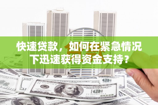 义竹快速贷款，如何在紧急情况下迅速获得资金支持？