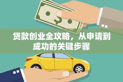 义竹贷款创业全攻略，从申请到成功的关键步骤