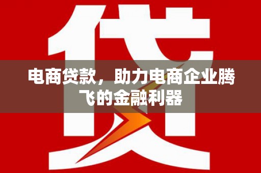 义竹电商贷款，助力电商企业腾飞的金融利器