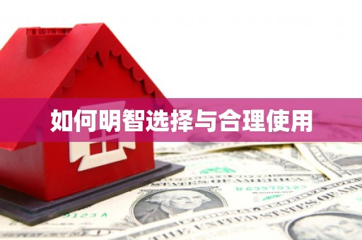 义竹如何明智选择与合理使用