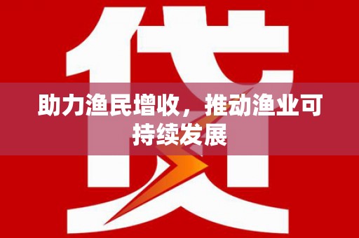 义竹助力渔民增收，推动渔业可持续发展