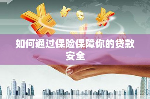 义竹如何通过保险保障你的贷款安全