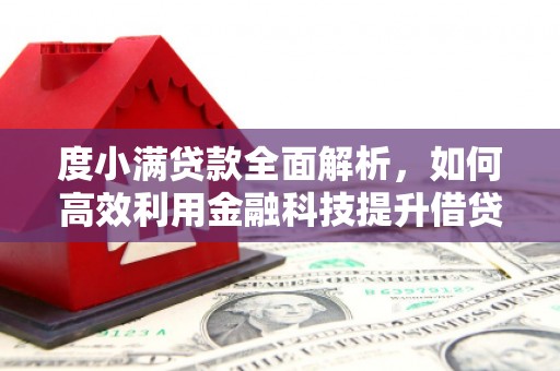 义竹度小满贷款全面解析，如何高效利用金融科技提升借贷体验