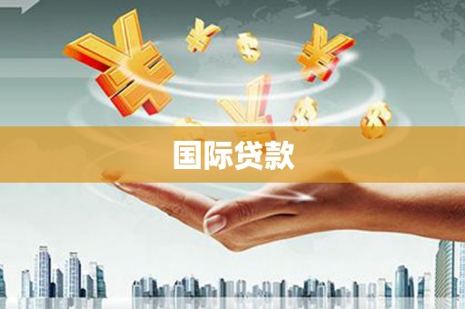 义竹国际贷款
