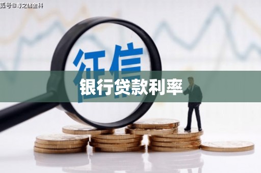 义竹银行贷款利率