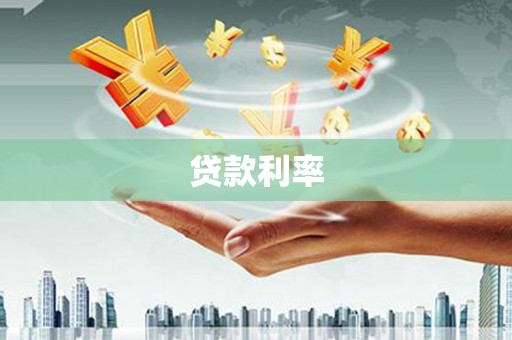义竹贷款利率