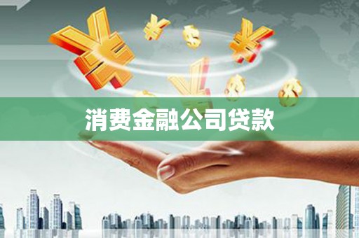 义竹消费金融公司贷款
