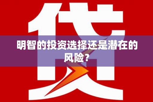 义竹明智的投资选择还是潜在的风险？