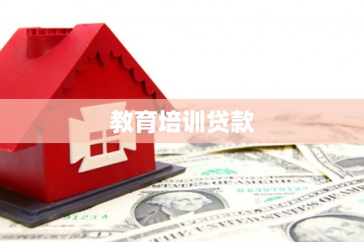 义竹教育培训贷款