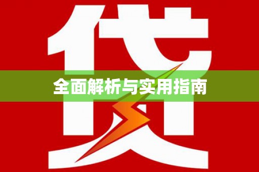 义竹全面解析与实用指南