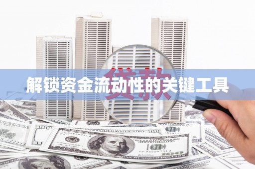 义竹解锁资金流动性的关键工具