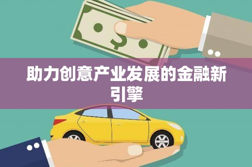 义竹助力创意产业发展的金融新引擎