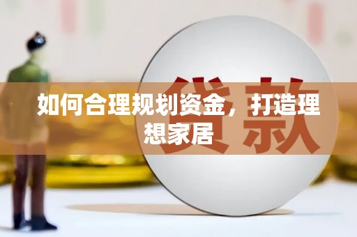 义竹如何合理规划资金，打造理想家居