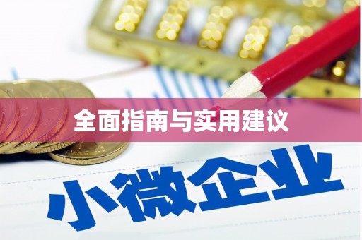 义竹全面指南与实用建议