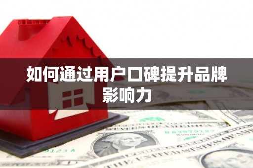 义竹如何通过用户口碑提升品牌影响力