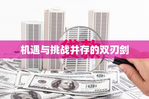 义竹机遇与挑战并存的双刃剑