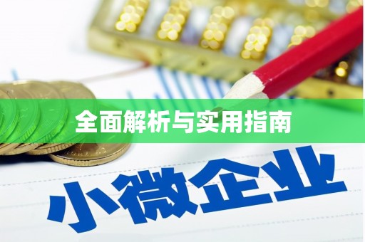 义竹全面解析与实用指南