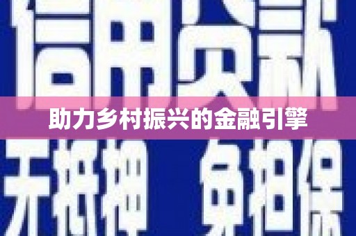义竹助力乡村振兴的金融引擎