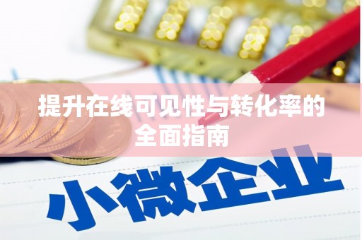 义竹提升在线可见性与转化率的全面指南