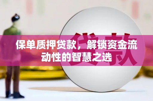 义竹保单质押贷款，解锁资金流动性的智慧之选