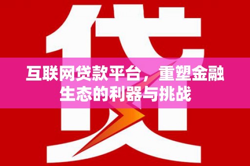 义竹互联网贷款平台，重塑金融生态的利器与挑战
