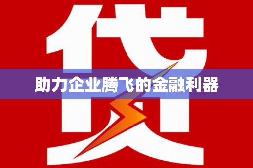 义竹助力企业腾飞的金融利器