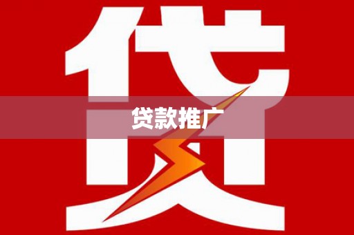 义竹贷款推广