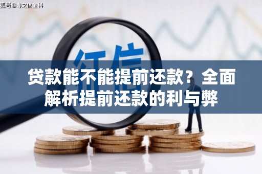 义竹贷款能不能提前还款？全面解析提前还款的利与弊