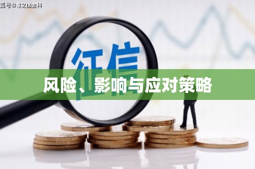 义竹风险、影响与应对策略