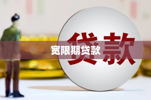 义竹宽限期贷款