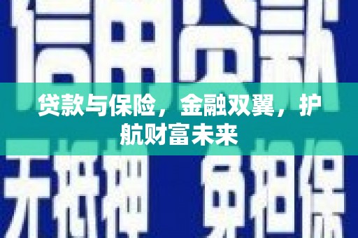 义竹贷款与保险，金融双翼，护航财富未来