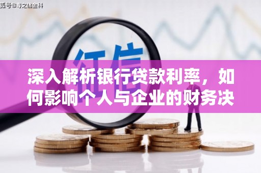 义竹深入解析银行贷款利率，如何影响个人与企业的财务决策