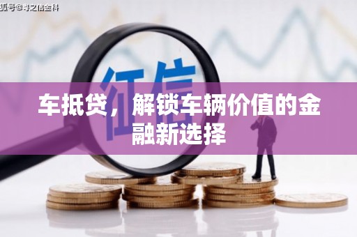 义竹车抵贷，解锁车辆价值的金融新选择