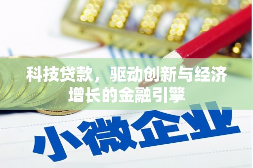 义竹科技贷款，驱动创新与经济增长的金融引擎