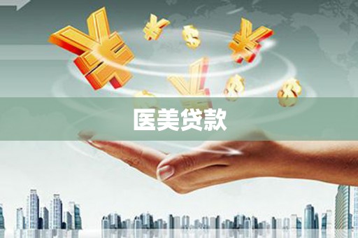 义竹医美贷款