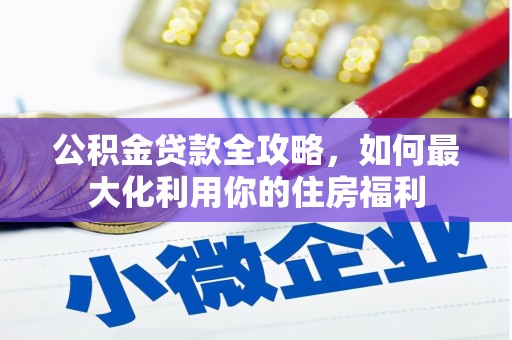 义竹公积金贷款全攻略，如何最大化利用你的住房福利