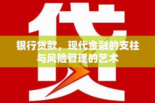 义竹银行贷款，现代金融的支柱与风险管理的艺术