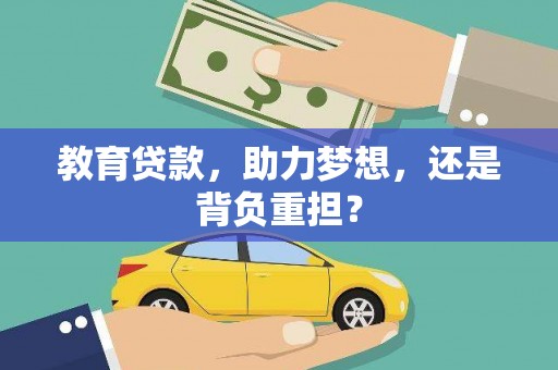 义竹教育贷款，助力梦想，还是背负重担？