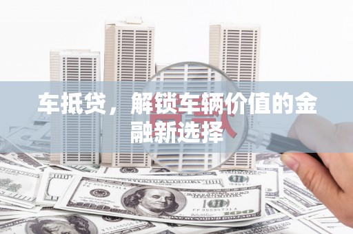 义竹车抵贷，解锁车辆价值的金融新选择