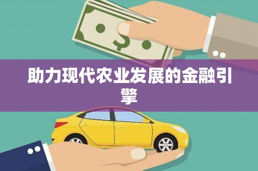义竹助力现代农业发展的金融引擎