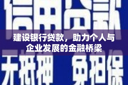 义竹建设银行贷款，助力个人与企业发展的金融桥梁