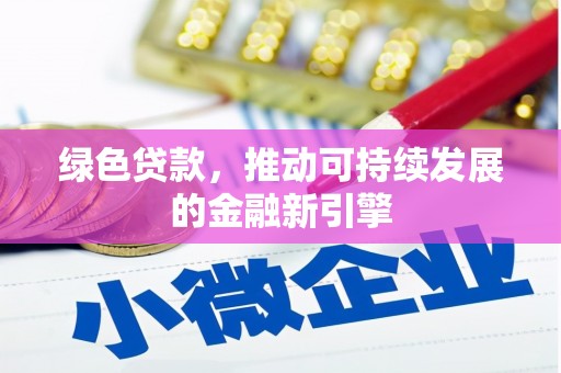 义竹绿色贷款，推动可持续发展的金融新引擎