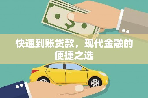 义竹快速到账贷款，现代金融的便捷之选
