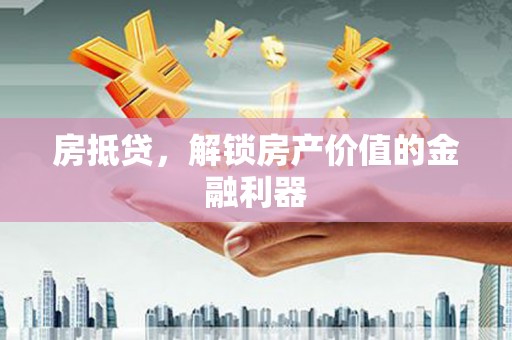 义竹房抵贷，解锁房产价值的金融利器