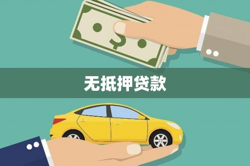 义竹无抵押贷款