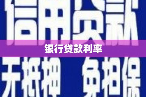 义竹银行贷款利率