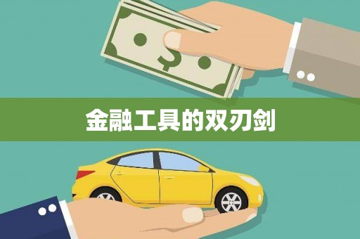 义竹金融工具的双刃剑
